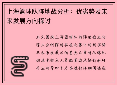 上海篮球队阵地战分析：优劣势及未来发展方向探讨