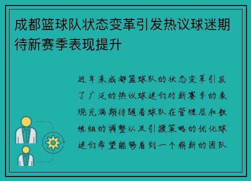 成都篮球队状态变革引发热议球迷期待新赛季表现提升