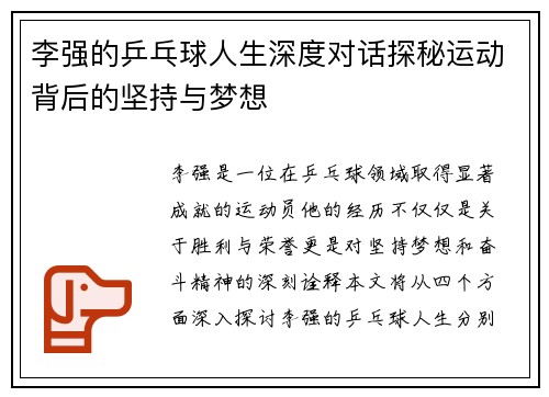 李强的乒乓球人生深度对话探秘运动背后的坚持与梦想