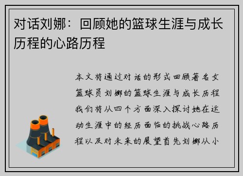 对话刘娜：回顾她的篮球生涯与成长历程的心路历程