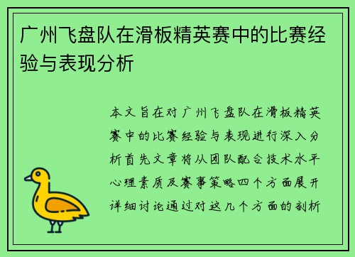 广州飞盘队在滑板精英赛中的比赛经验与表现分析
