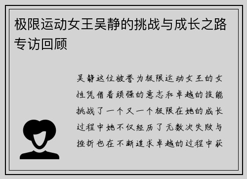 极限运动女王吴静的挑战与成长之路专访回顾