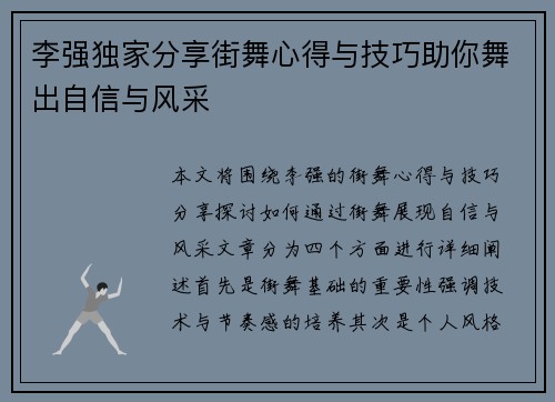 李强独家分享街舞心得与技巧助你舞出自信与风采
