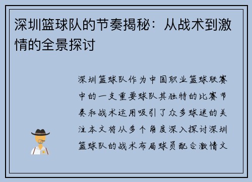 深圳篮球队的节奏揭秘：从战术到激情的全景探讨