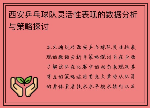 西安乒乓球队灵活性表现的数据分析与策略探讨