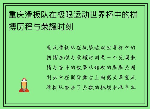 重庆滑板队在极限运动世界杯中的拼搏历程与荣耀时刻