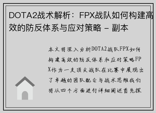 DOTA2战术解析：FPX战队如何构建高效的防反体系与应对策略 - 副本