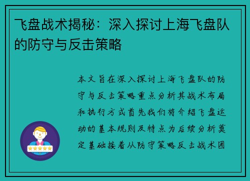 飞盘战术揭秘：深入探讨上海飞盘队的防守与反击策略
