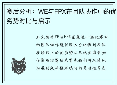 赛后分析：WE与FPX在团队协作中的优劣势对比与启示