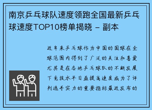 南京乒乓球队速度领跑全国最新乒乓球速度TOP10榜单揭晓 - 副本