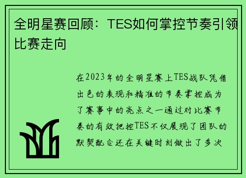 全明星赛回顾：TES如何掌控节奏引领比赛走向