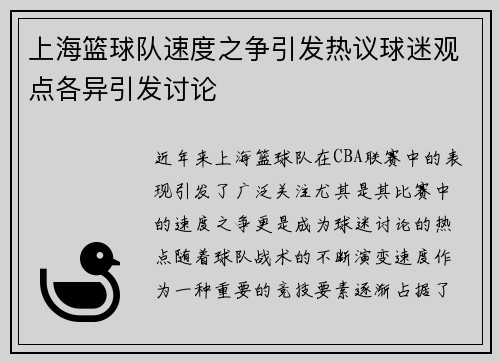 上海篮球队速度之争引发热议球迷观点各异引发讨论