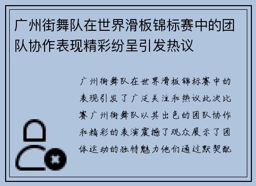 广州街舞队在世界滑板锦标赛中的团队协作表现精彩纷呈引发热议