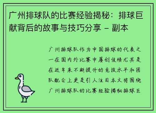 广州排球队的比赛经验揭秘：排球巨献背后的故事与技巧分享 - 副本