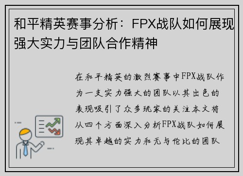 和平精英赛事分析：FPX战队如何展现强大实力与团队合作精神