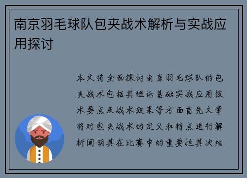 南京羽毛球队包夹战术解析与实战应用探讨