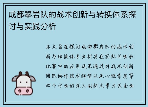 成都攀岩队的战术创新与转换体系探讨与实践分析