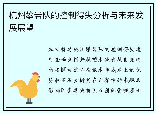 杭州攀岩队的控制得失分析与未来发展展望