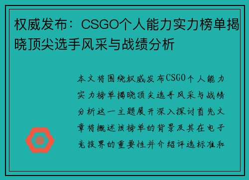 权威发布：CSGO个人能力实力榜单揭晓顶尖选手风采与战绩分析