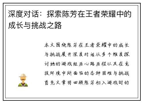 深度对话：探索陈芳在王者荣耀中的成长与挑战之路