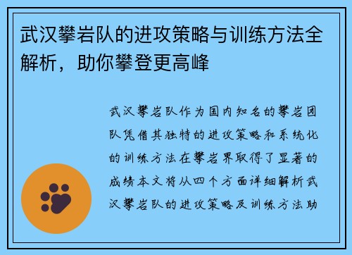 武汉攀岩队的进攻策略与训练方法全解析，助你攀登更高峰