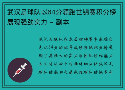 武汉足球队以64分领跑世锦赛积分榜展现强劲实力 - 副本
