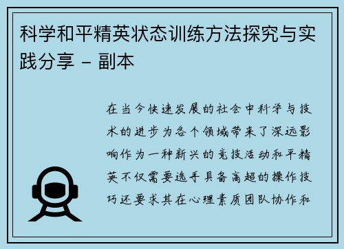 科学和平精英状态训练方法探究与实践分享 - 副本