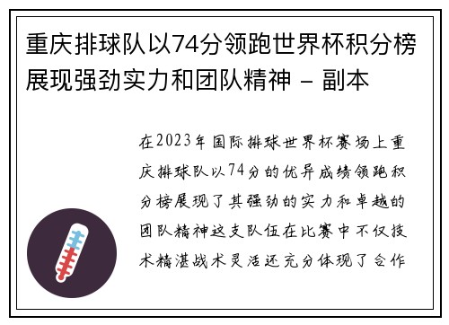 重庆排球队以74分领跑世界杯积分榜展现强劲实力和团队精神 - 副本