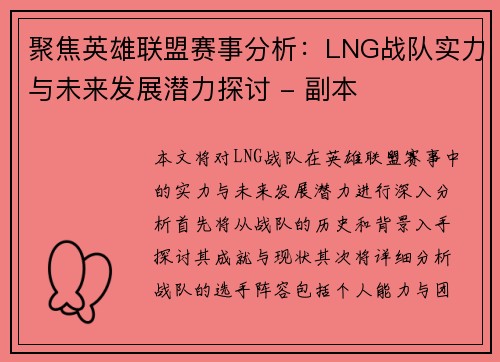 聚焦英雄联盟赛事分析：LNG战队实力与未来发展潜力探讨 - 副本