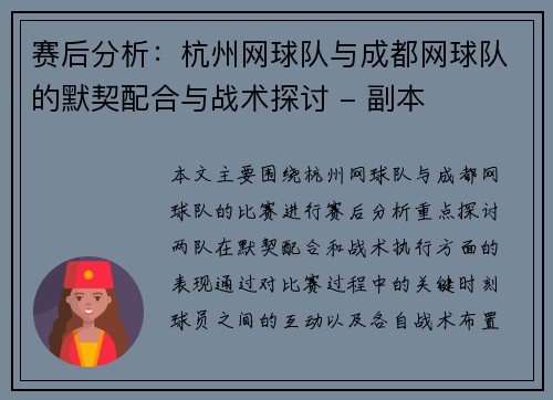 赛后分析：杭州网球队与成都网球队的默契配合与战术探讨 - 副本