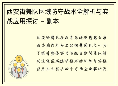 西安街舞队区域防守战术全解析与实战应用探讨 - 副本