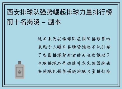 西安排球队强势崛起排球力量排行榜前十名揭晓 - 副本