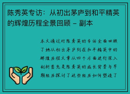 陈秀英专访：从初出茅庐到和平精英的辉煌历程全景回顾 - 副本