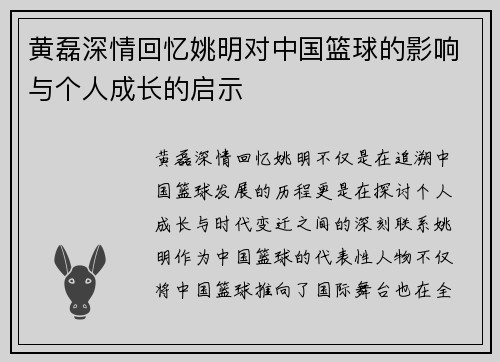 黄磊深情回忆姚明对中国篮球的影响与个人成长的启示