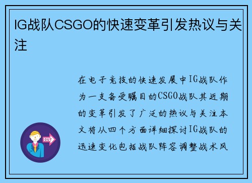 IG战队CSGO的快速变革引发热议与关注