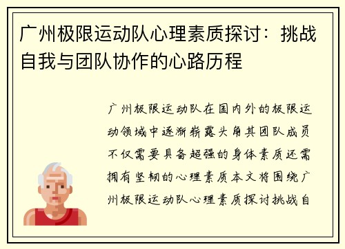 广州极限运动队心理素质探讨：挑战自我与团队协作的心路历程
