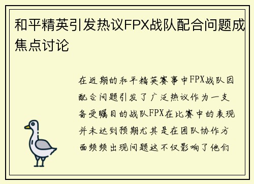 和平精英引发热议FPX战队配合问题成焦点讨论