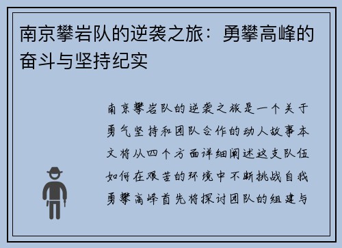 南京攀岩队的逆袭之旅：勇攀高峰的奋斗与坚持纪实