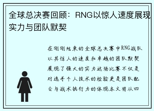 全球总决赛回顾：RNG以惊人速度展现实力与团队默契