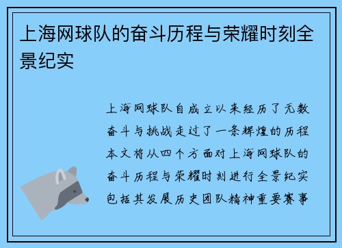上海网球队的奋斗历程与荣耀时刻全景纪实