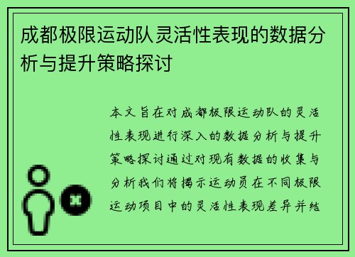成都极限运动队灵活性表现的数据分析与提升策略探讨