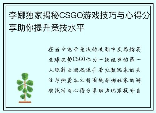 李娜独家揭秘CSGO游戏技巧与心得分享助你提升竞技水平
