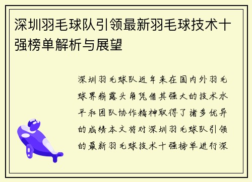 深圳羽毛球队引领最新羽毛球技术十强榜单解析与展望