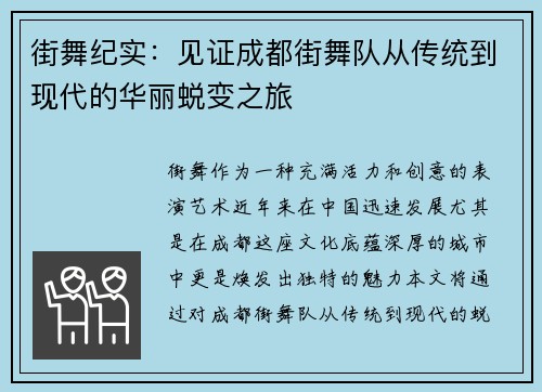 街舞纪实：见证成都街舞队从传统到现代的华丽蜕变之旅