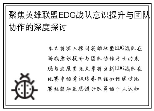 聚焦英雄联盟EDG战队意识提升与团队协作的深度探讨