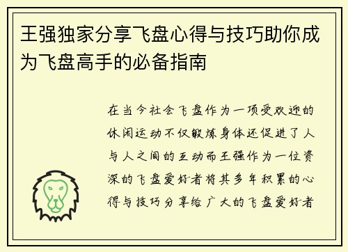 王强独家分享飞盘心得与技巧助你成为飞盘高手的必备指南