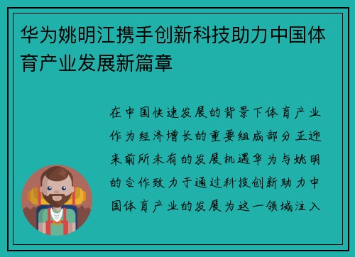 华为姚明江携手创新科技助力中国体育产业发展新篇章