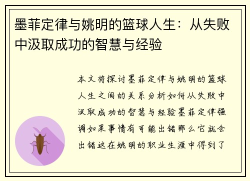 墨菲定律与姚明的篮球人生：从失败中汲取成功的智慧与经验