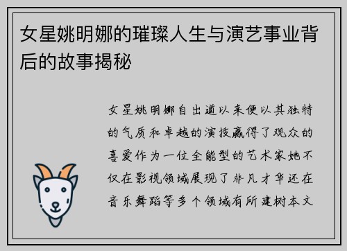 女星姚明娜的璀璨人生与演艺事业背后的故事揭秘