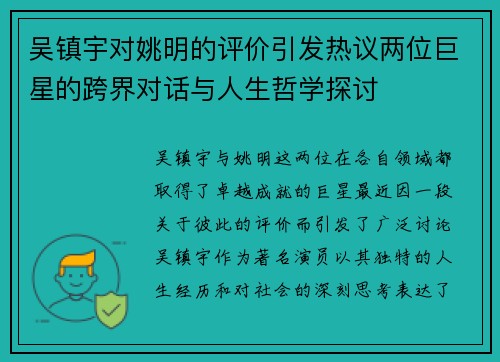 吴镇宇对姚明的评价引发热议两位巨星的跨界对话与人生哲学探讨